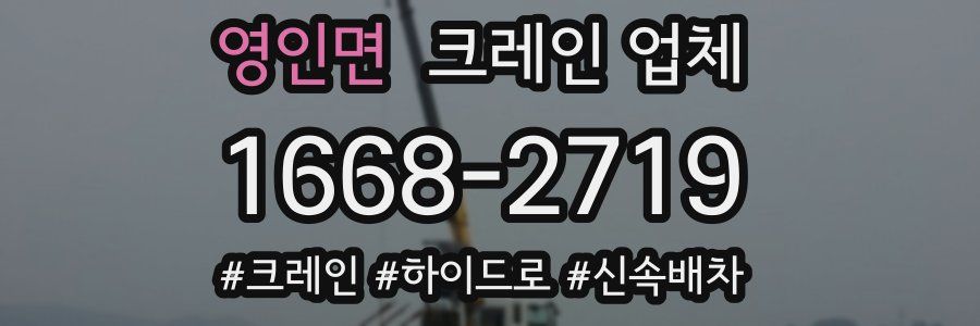 영인면 크레인 업체