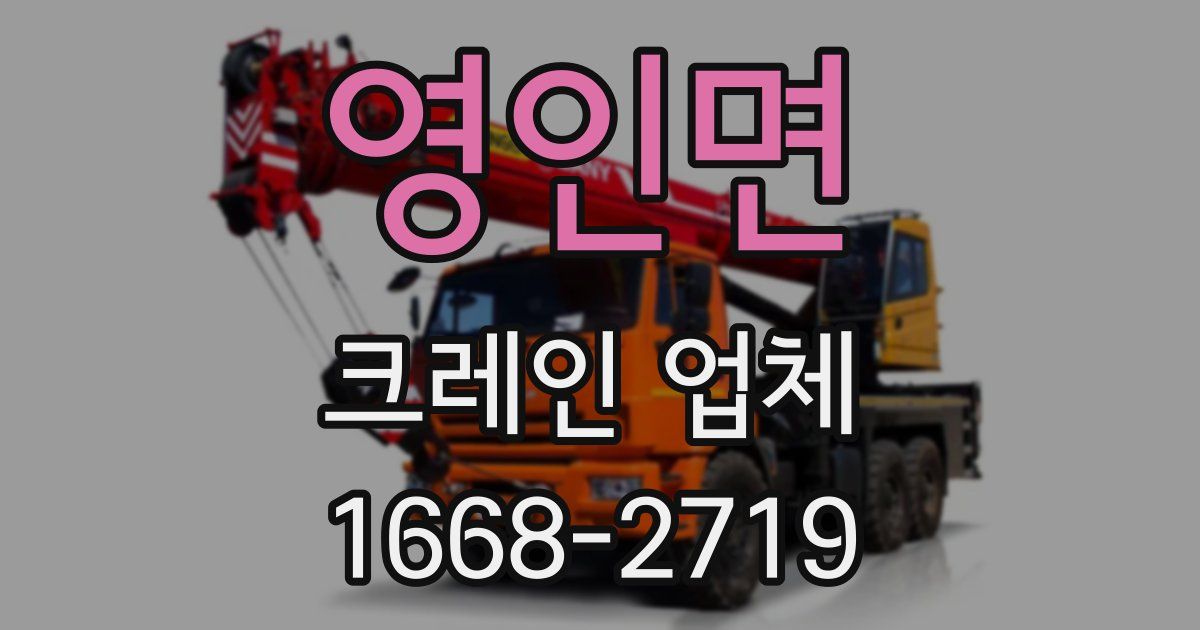영인면 크레인 업체