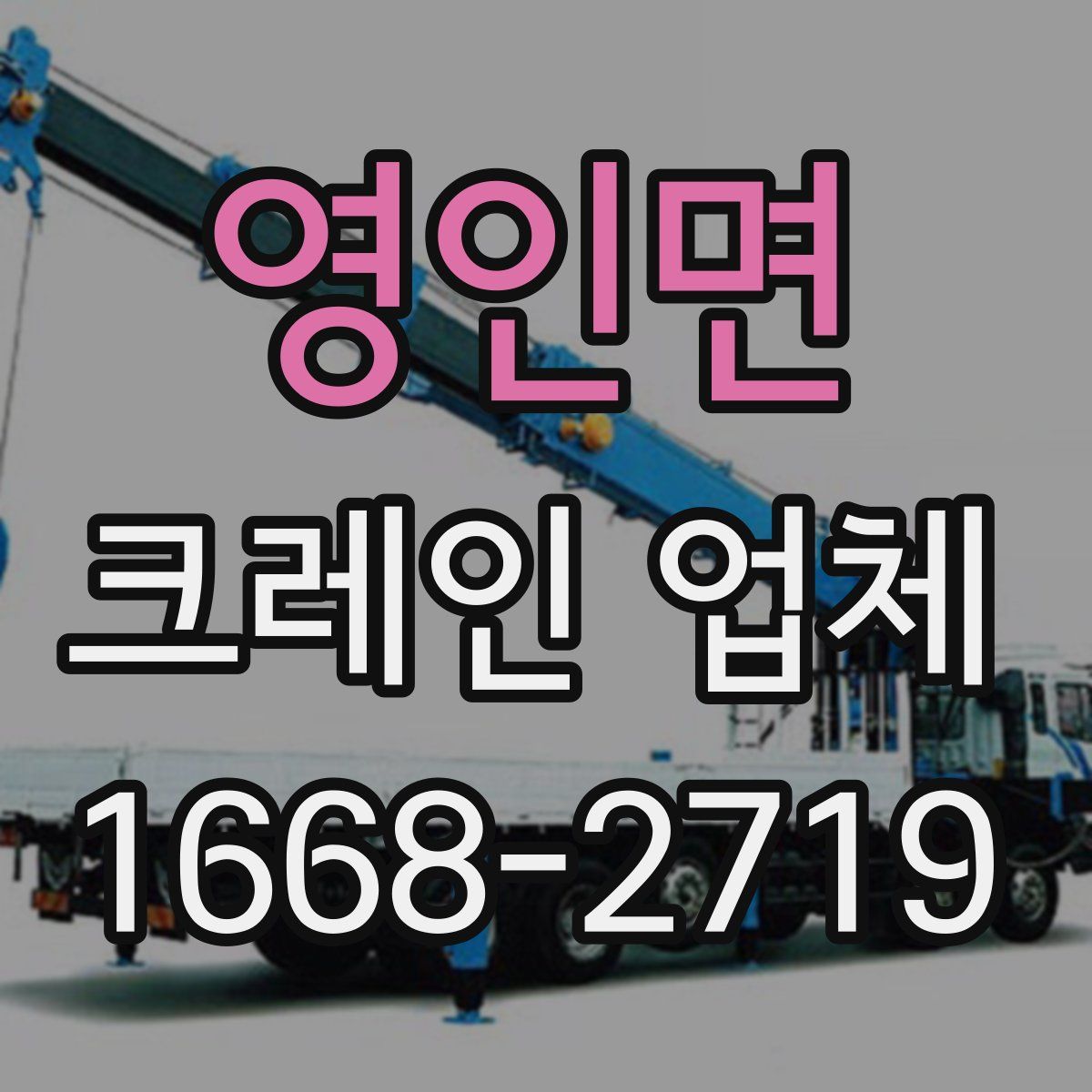 영인면 크레인 업체