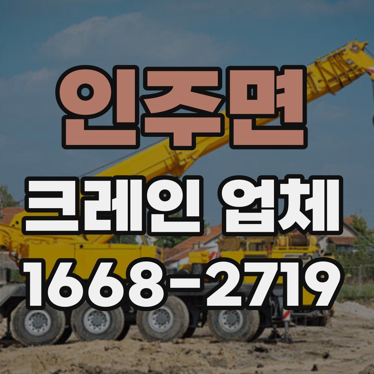인주면 크레인 업체