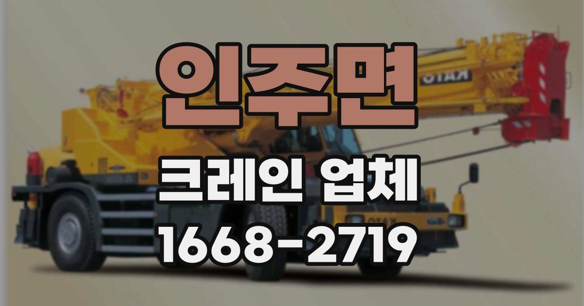 인주면 크레인 업체