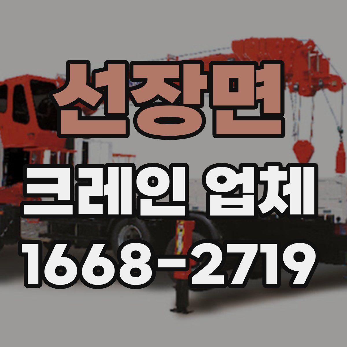 선장면 크레인 업체