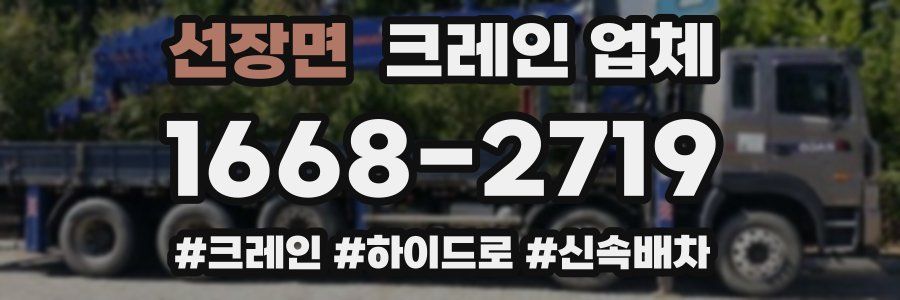 선장면 크레인 업체
