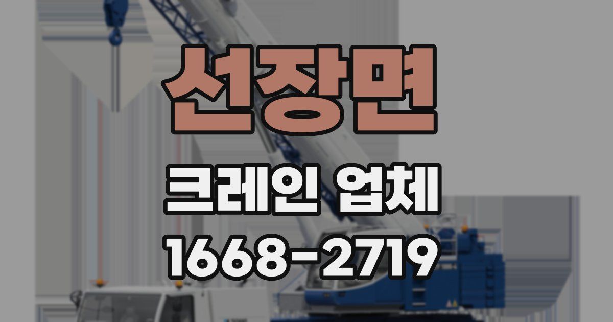 선장면 크레인 업체