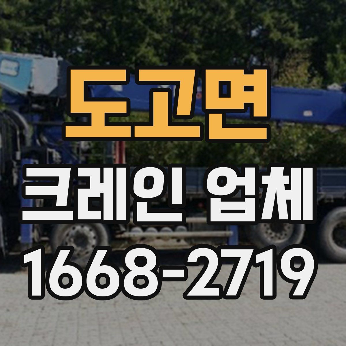 도고면 크레인 업체 서비스 만족도를 높이는 소통 방법