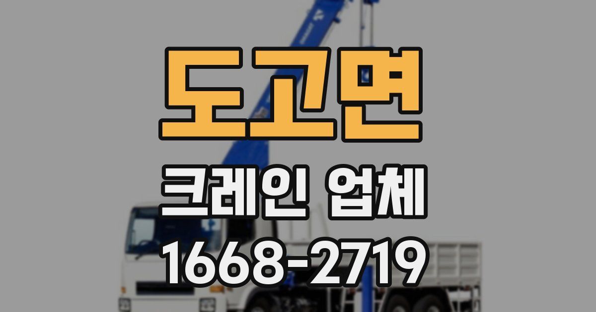 도고면 크레인 업체