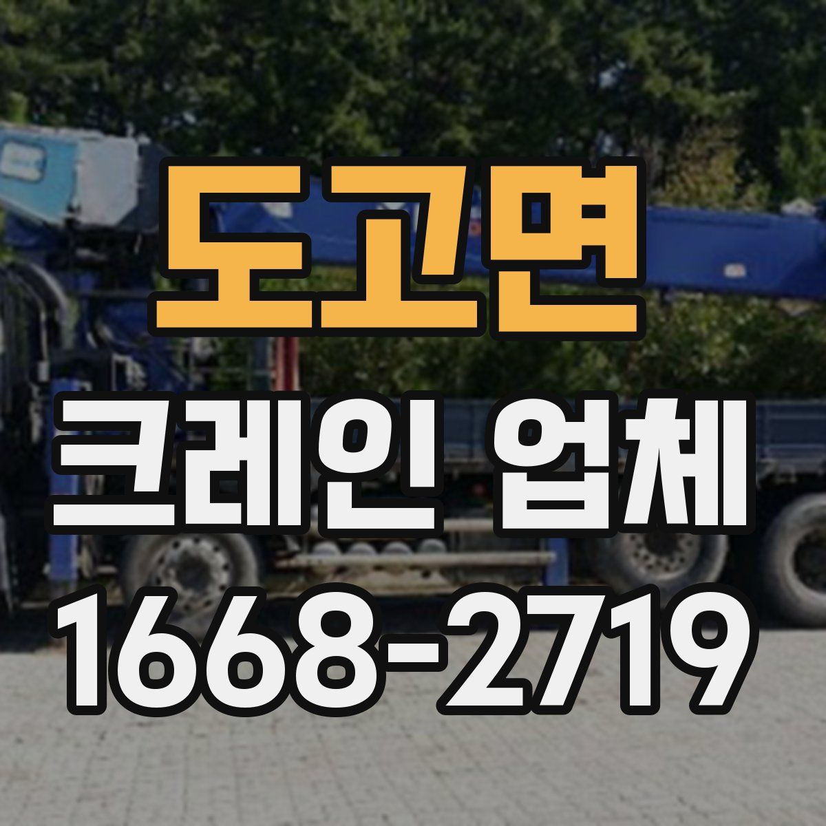 도고면 크레인 업체