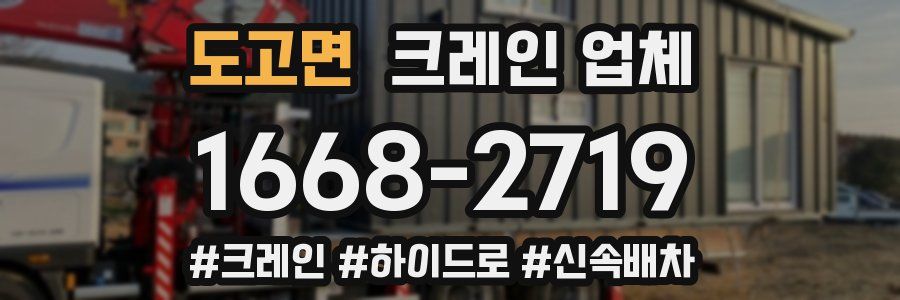 도고면 크레인 업체