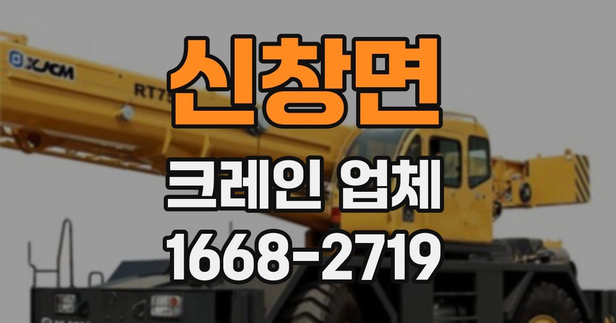 신창면 크레인 업체
