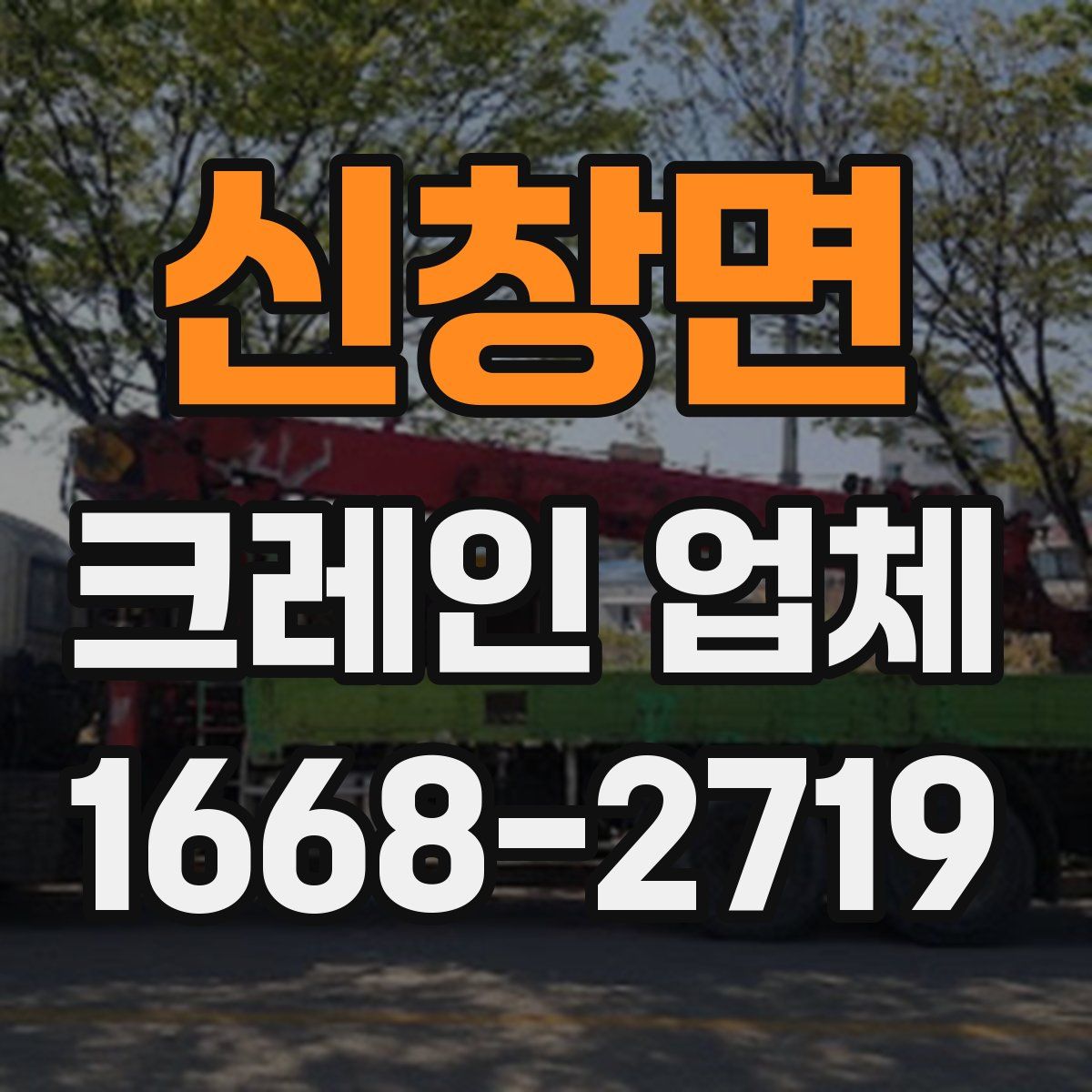 신창면 크레인 업체