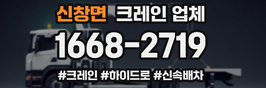 신창면 크레인 업체