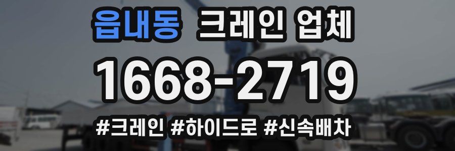 읍내동 크레인 업체