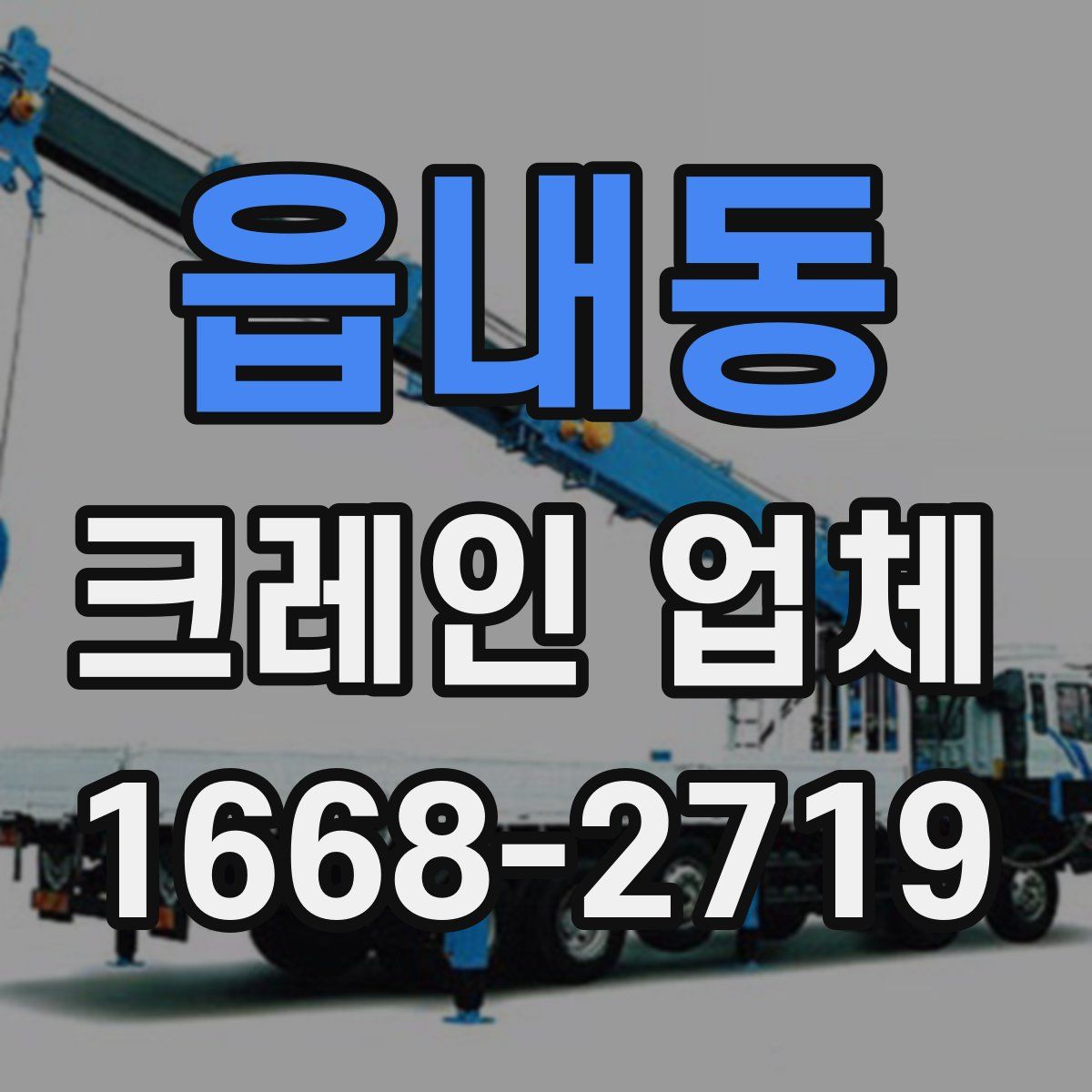 읍내동 크레인 업체