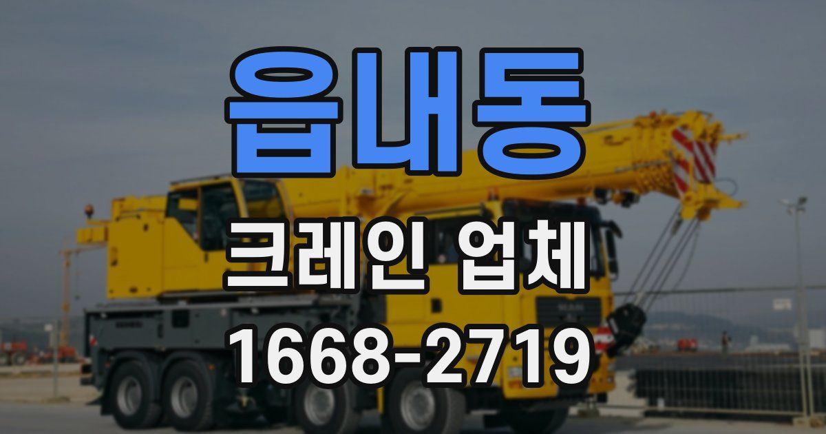 읍내동 크레인 업체