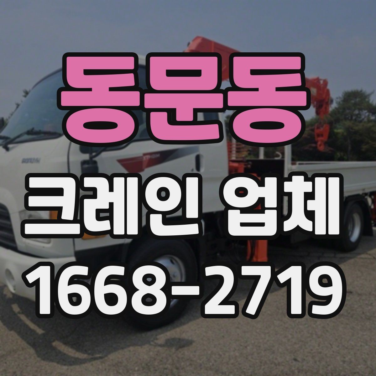 동문동 크레인 업체 서비스 범위와 장비 종류