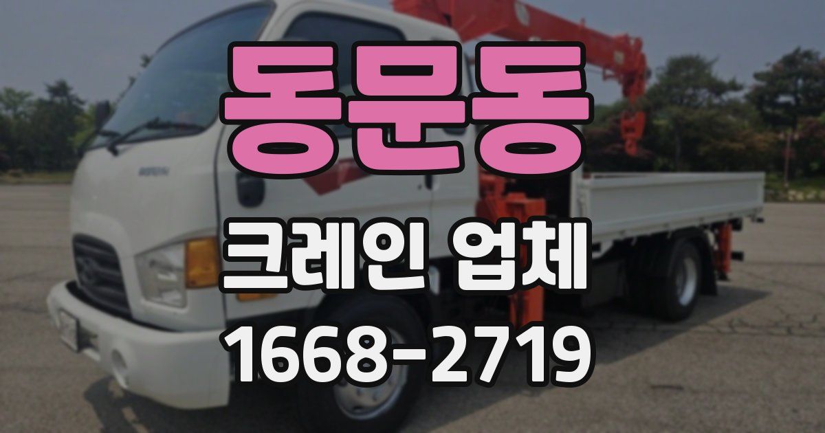 동문동 크레인 업체
