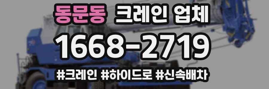 동문동 크레인 업체
