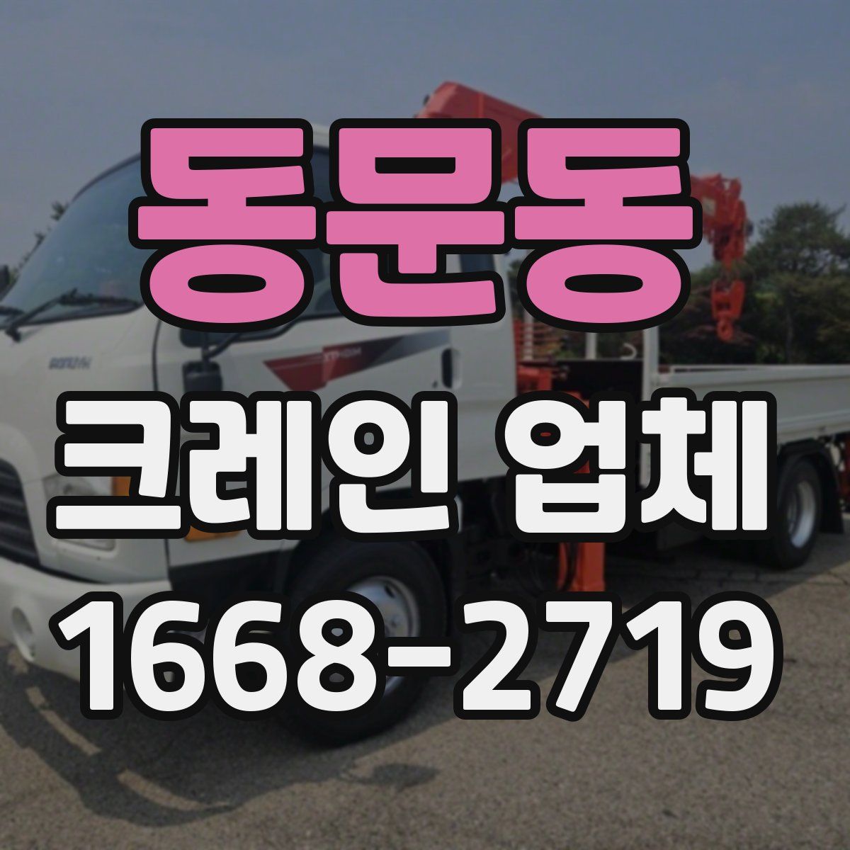 동문동 크레인 업체