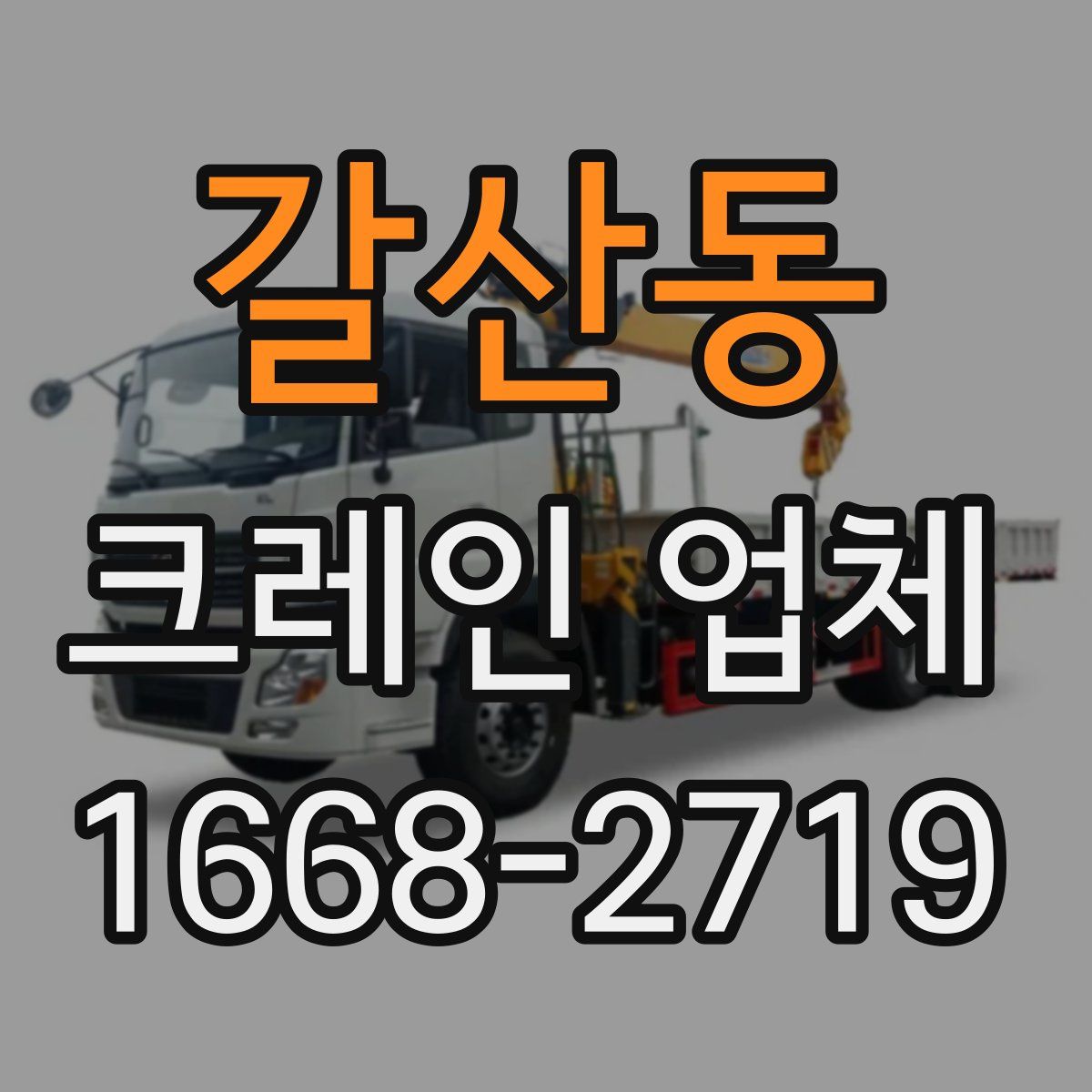 갈산동 크레인 업체