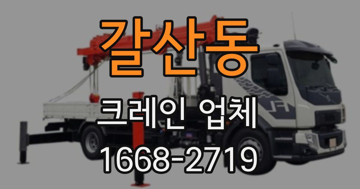 갈산동 크레인 업체