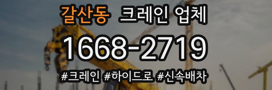 갈산동 크레인 업체
