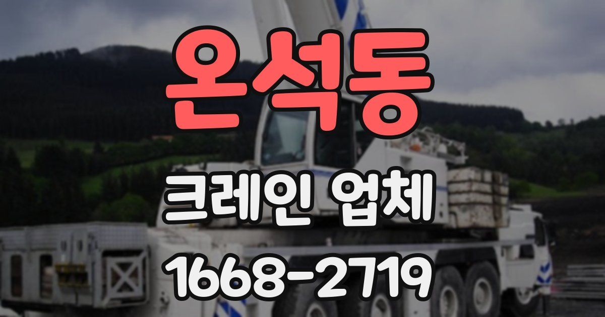 온석동 크레인 업체
