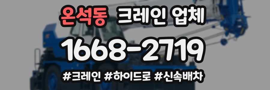 온석동 크레인 업체