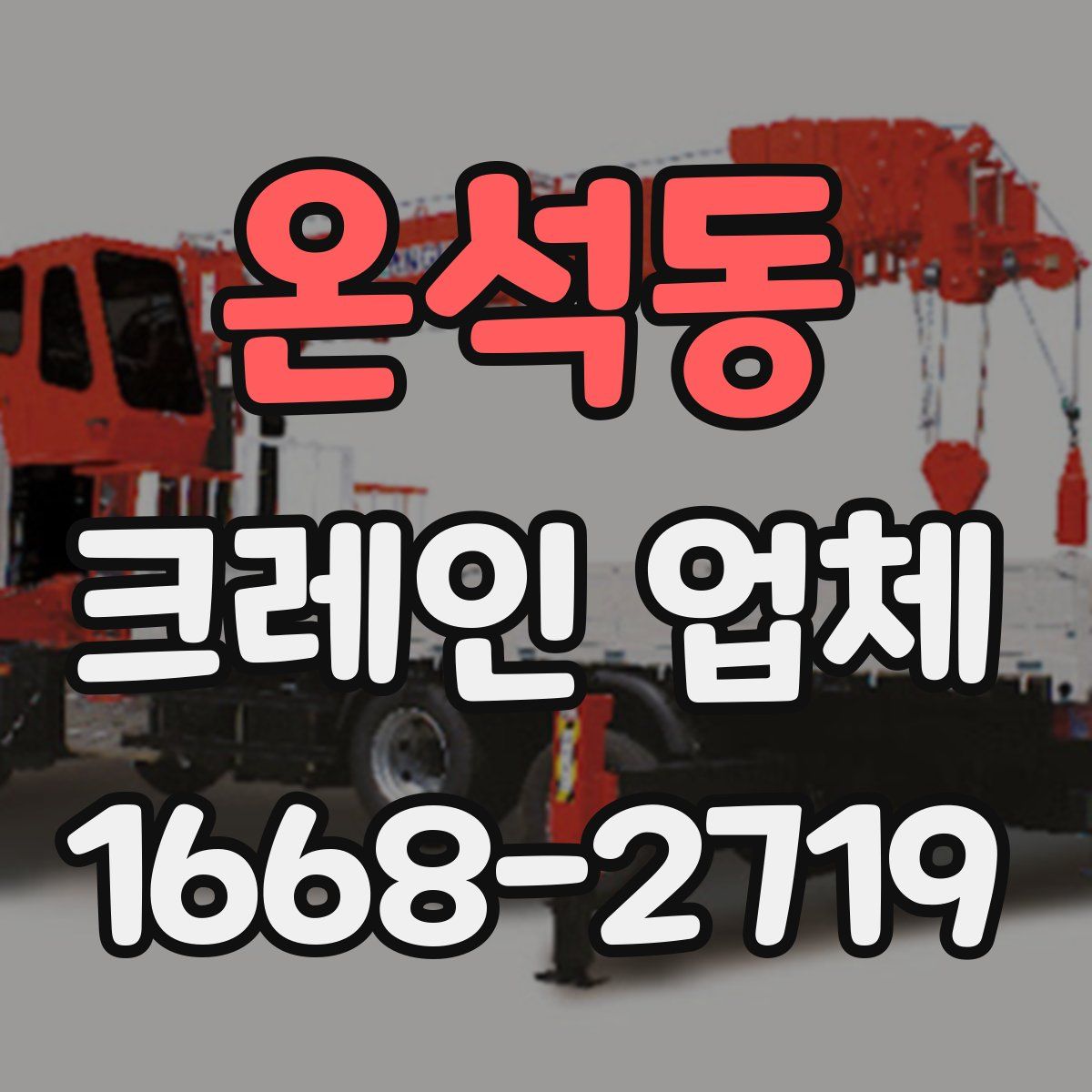 온석동 크레인 업체