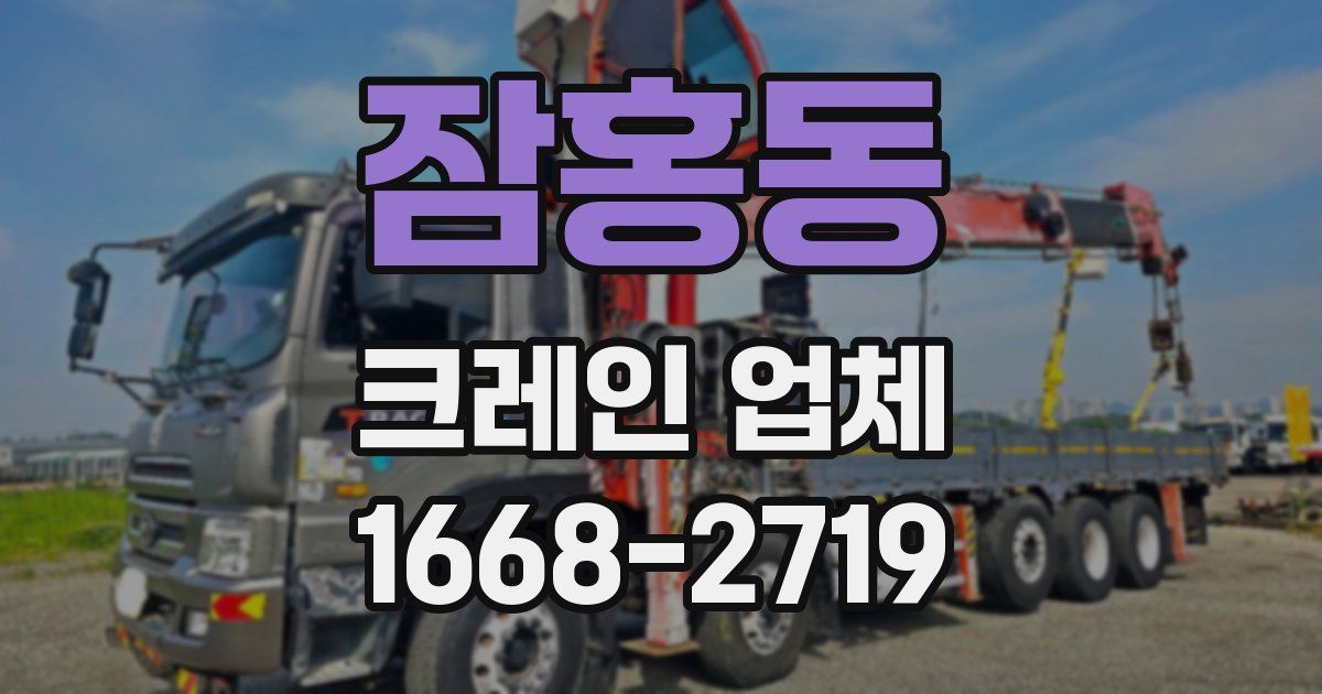 잠홍동 크레인 업체