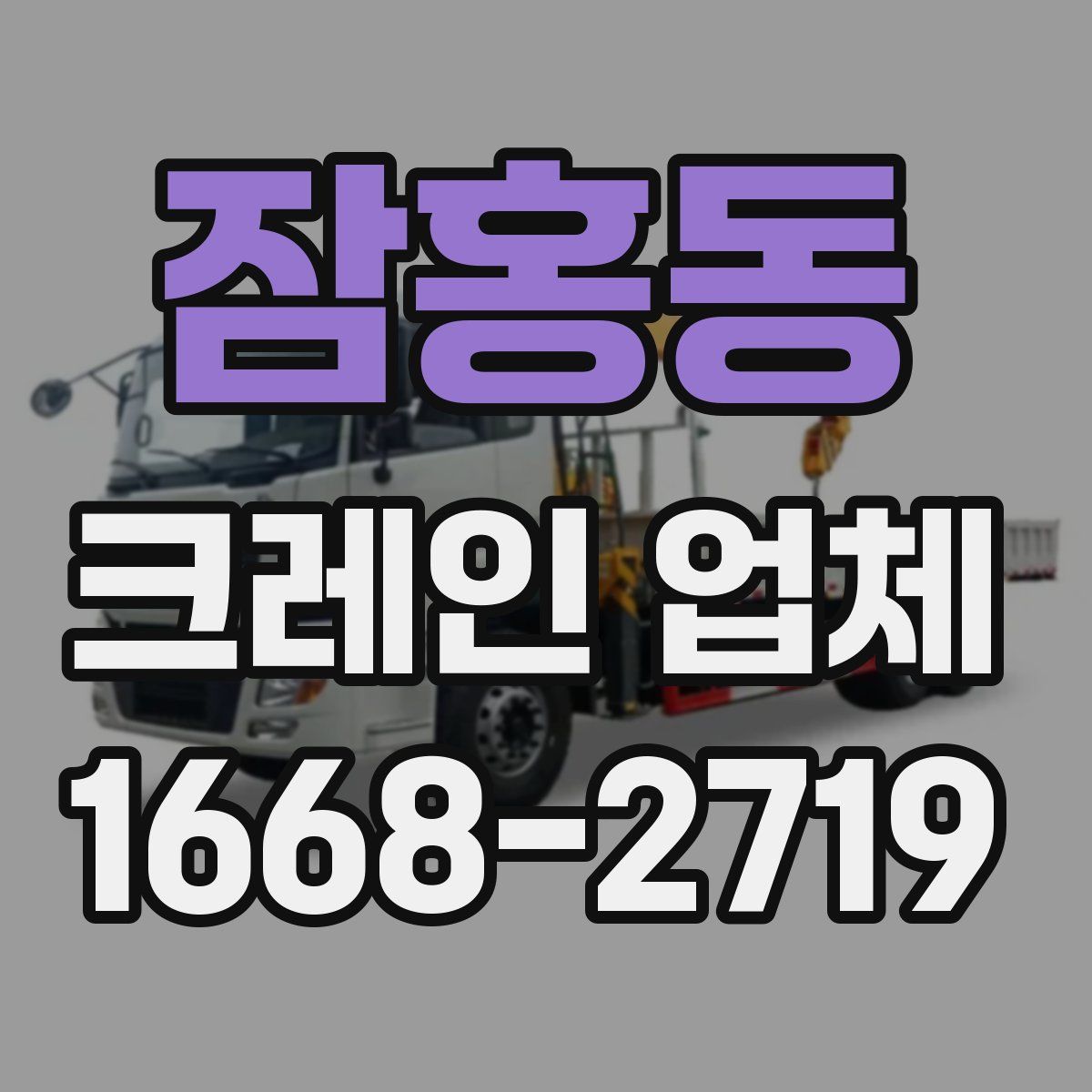 잠홍동 크레인 업체