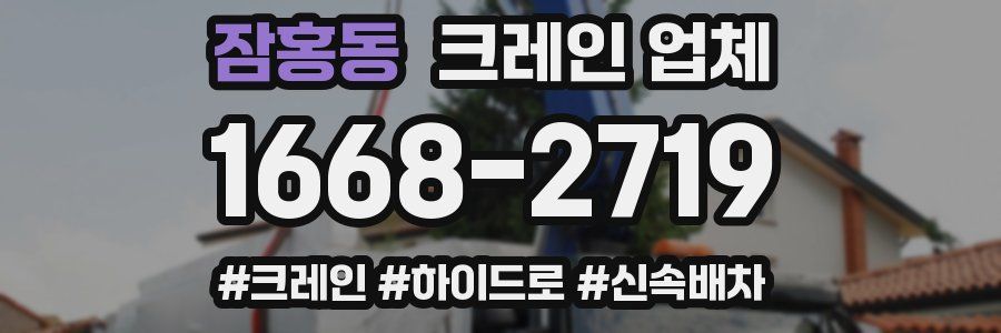 잠홍동 크레인 업체