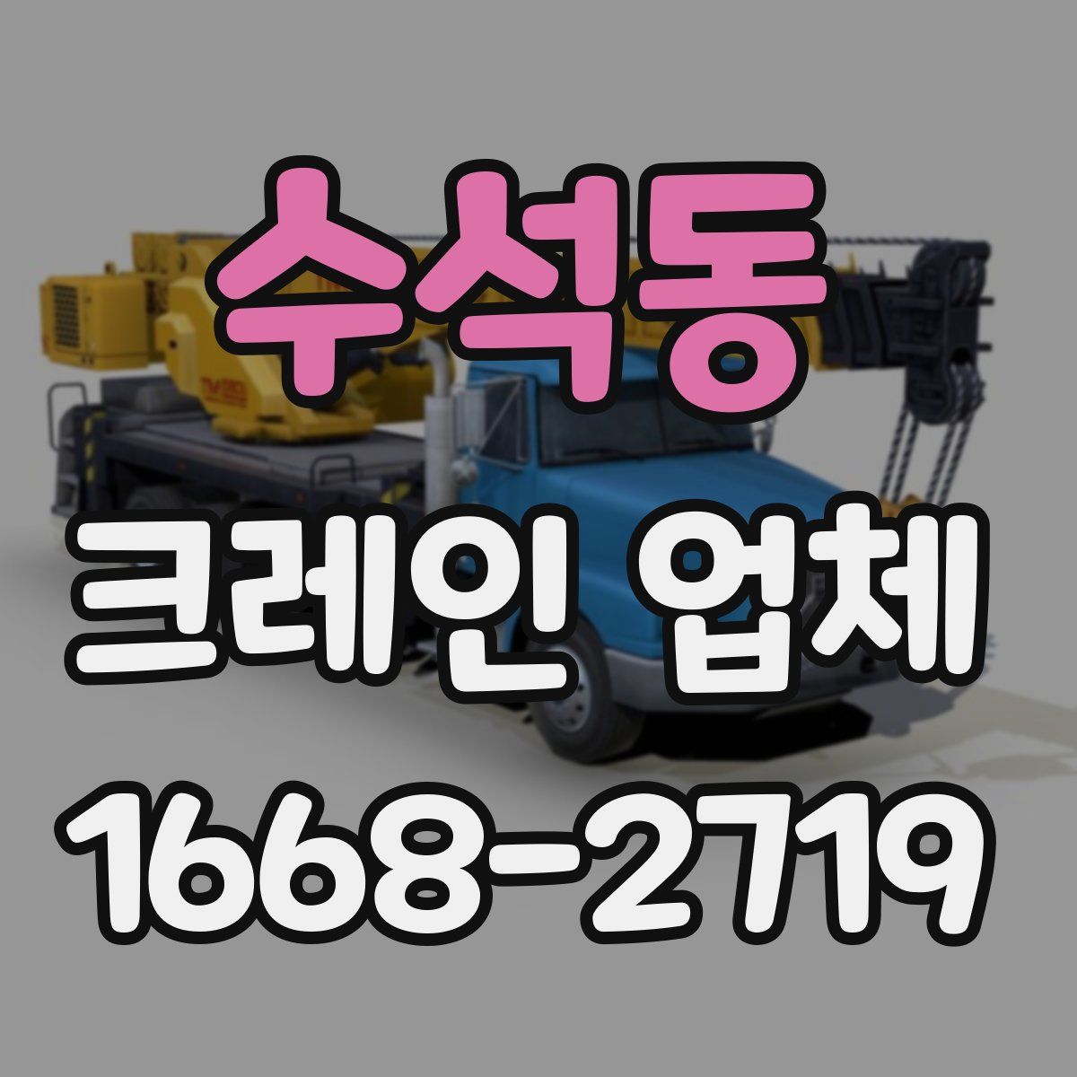 수석동 크레인 업체