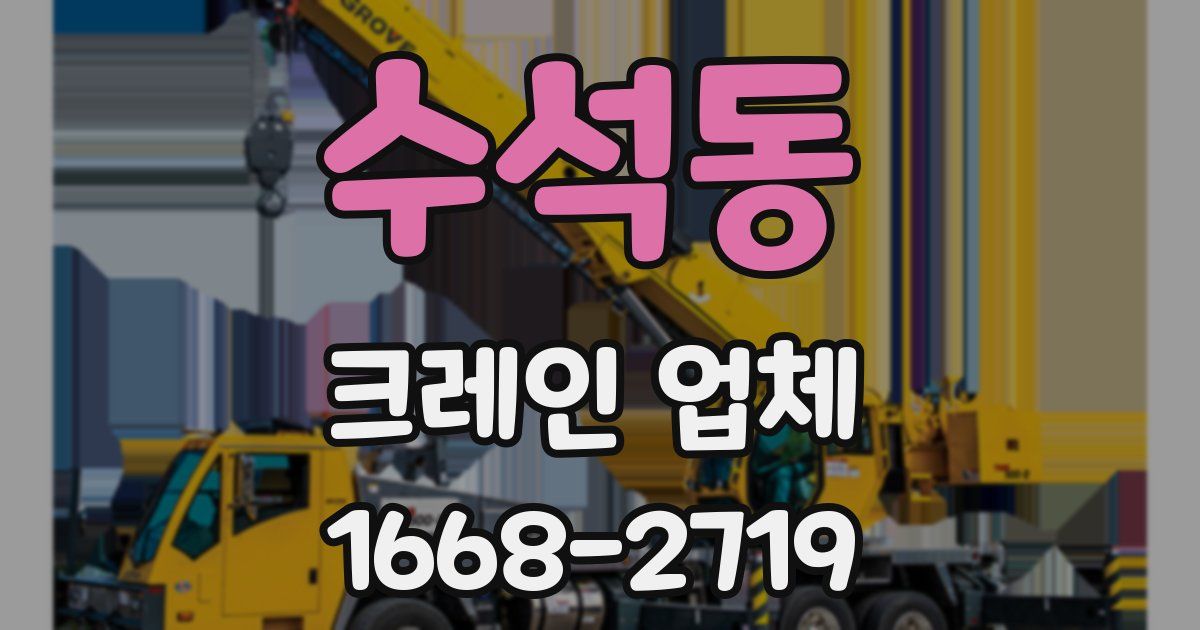 수석동 크레인 업체