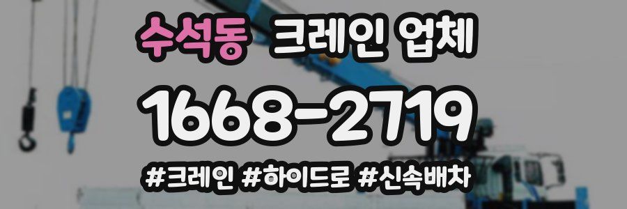 수석동 크레인 업체