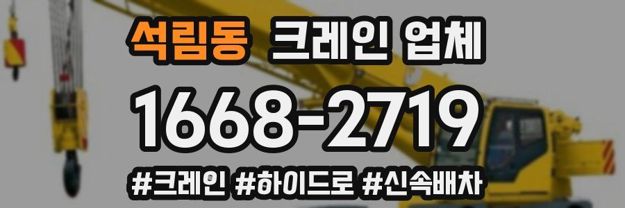 석림동 크레인 업체
