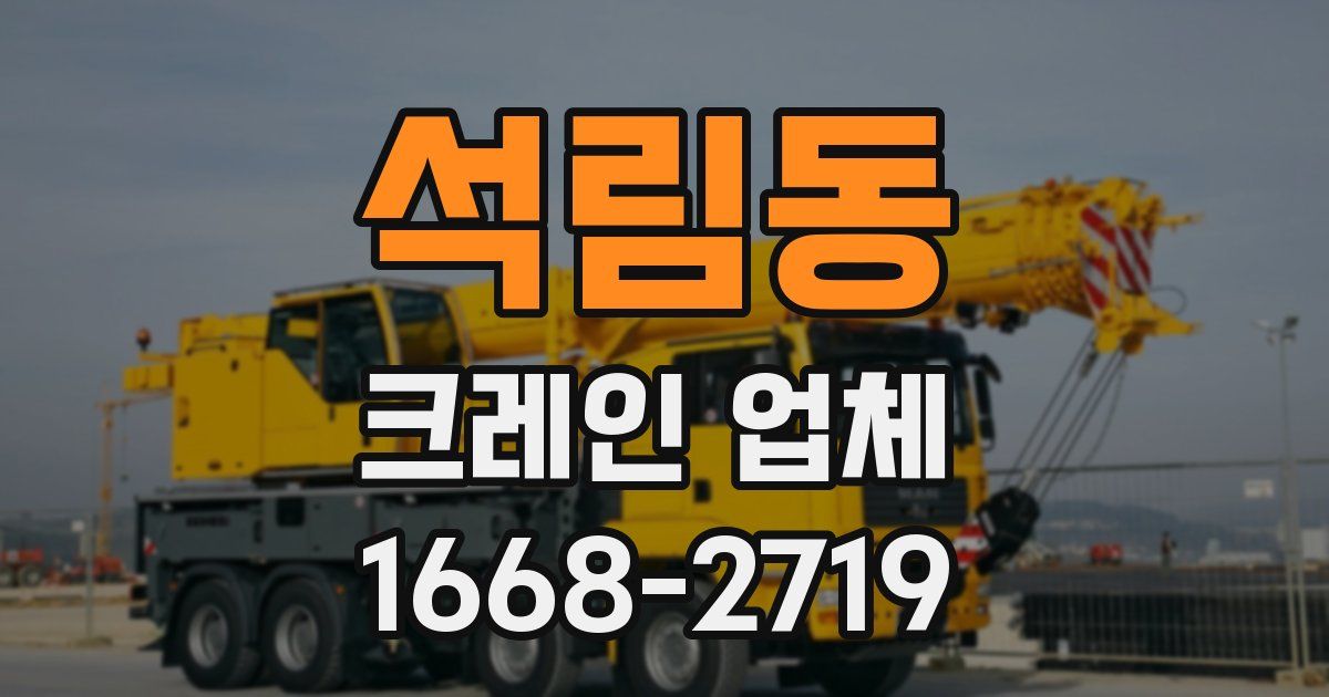 석림동 크레인 업체