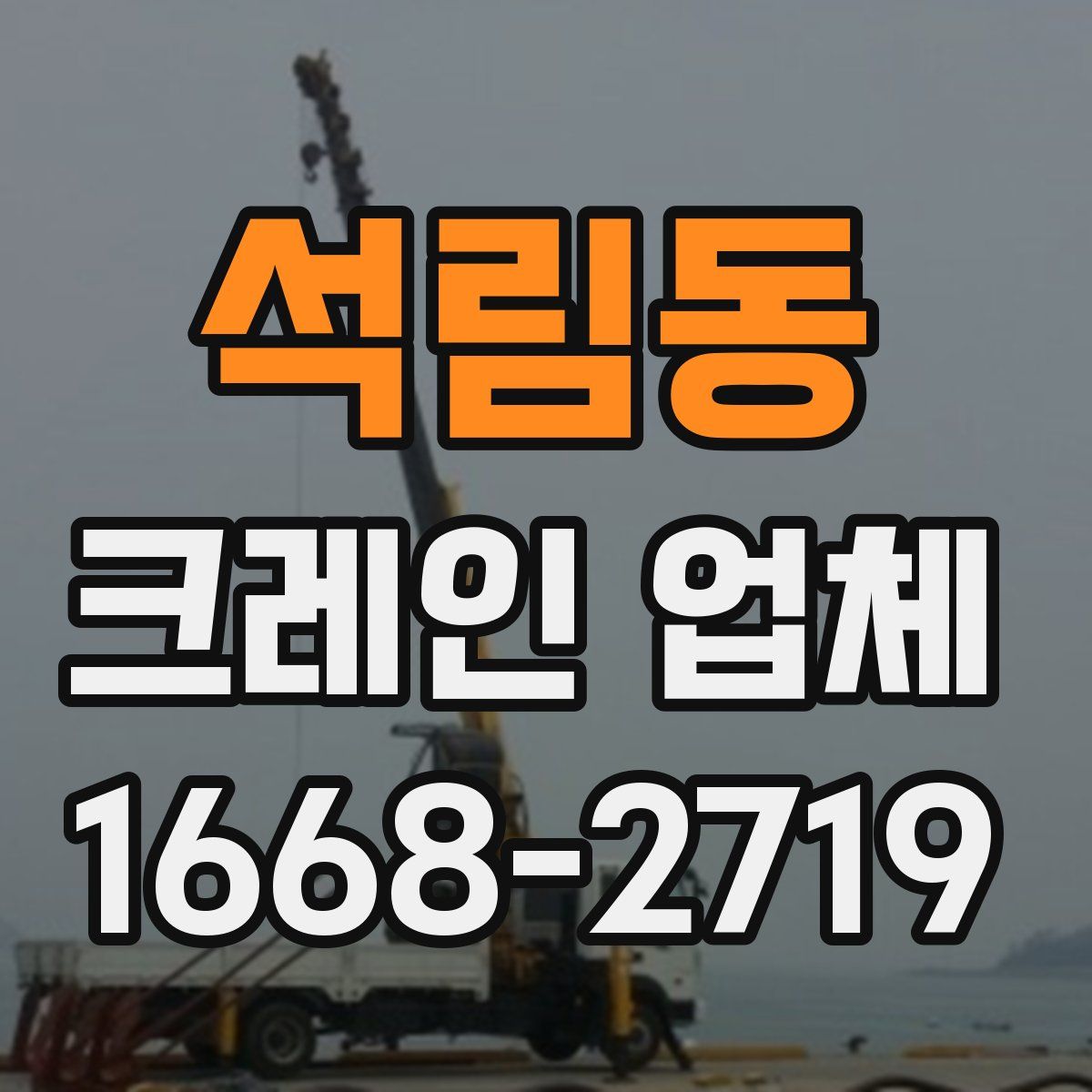 석림동 크레인 업체