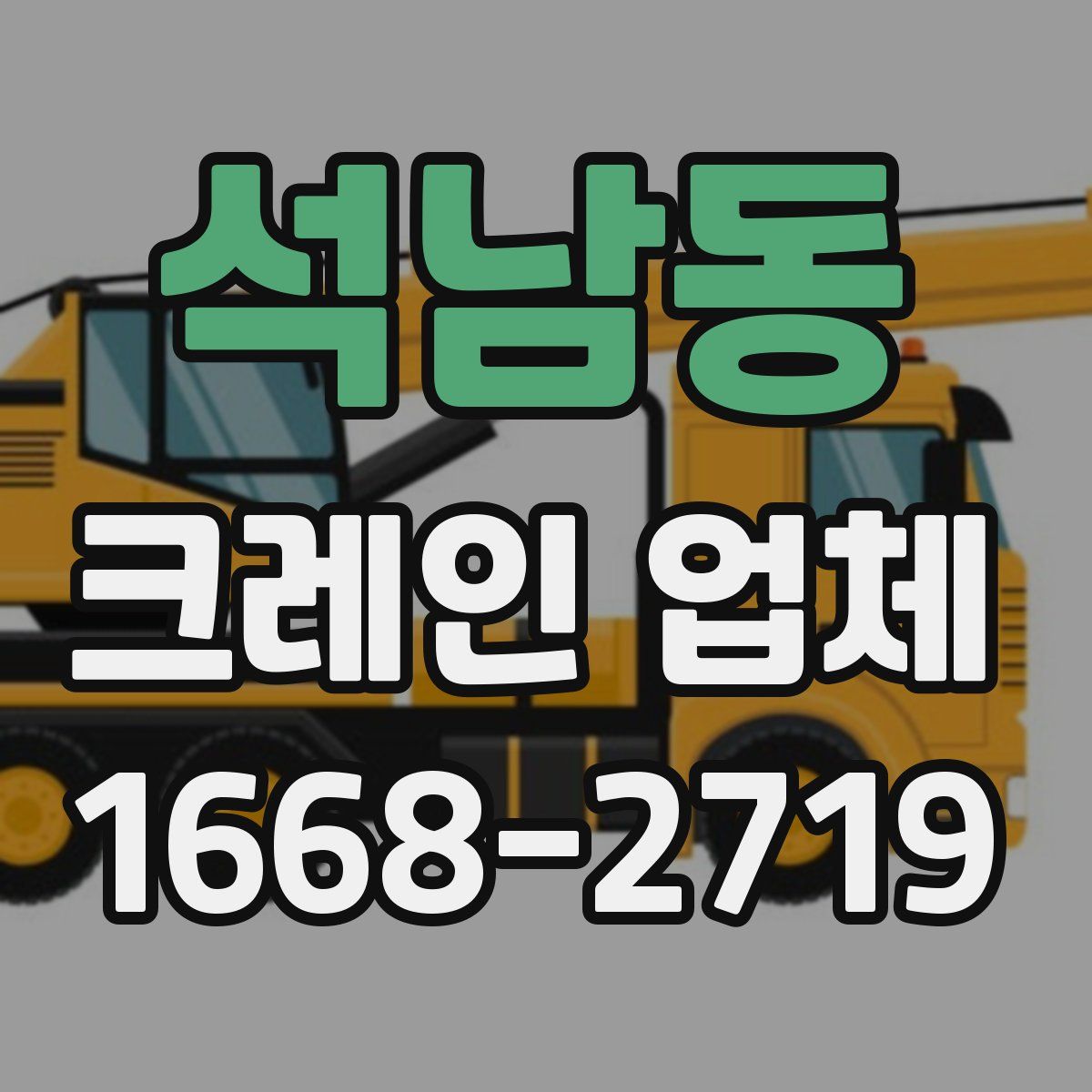 석남동 크레인 업체