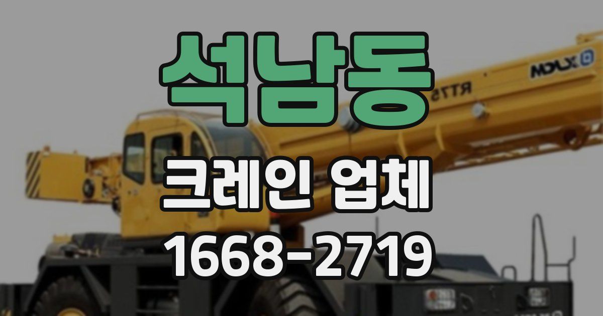 석남동 크레인 업체