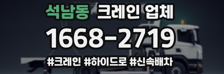 석남동 크레인 업체