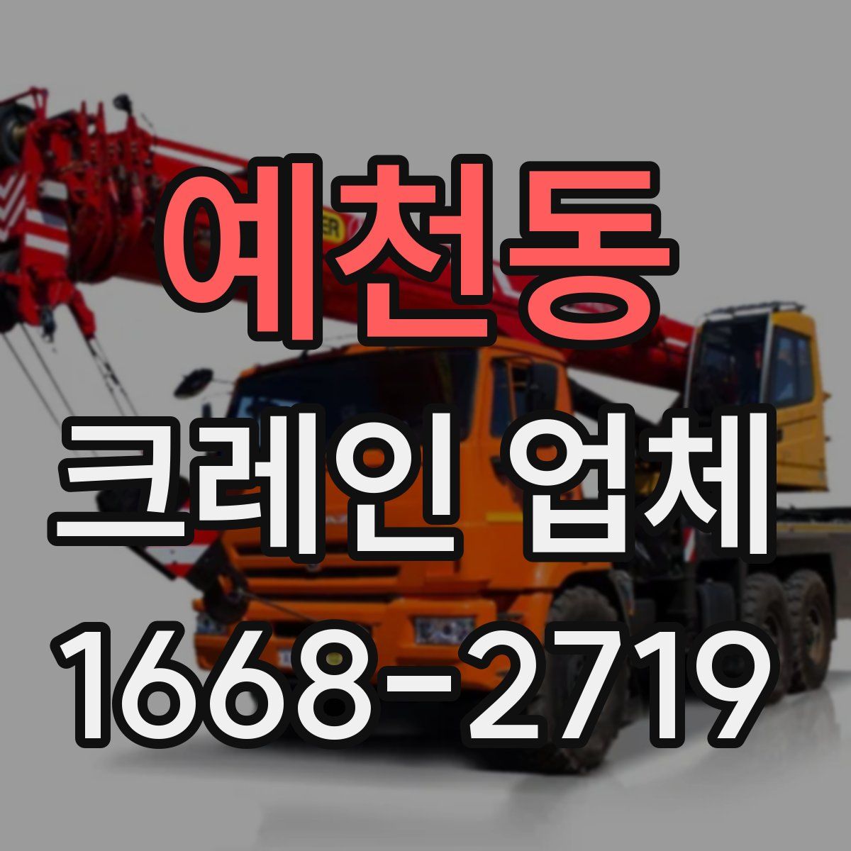 예천동 크레인 업체