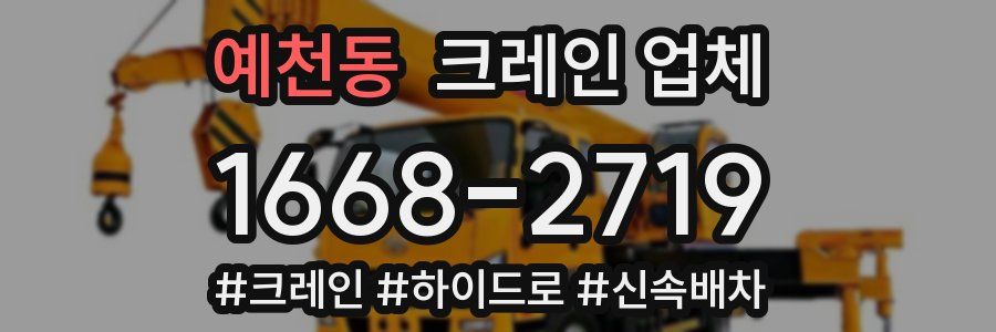 예천동 크레인 업체