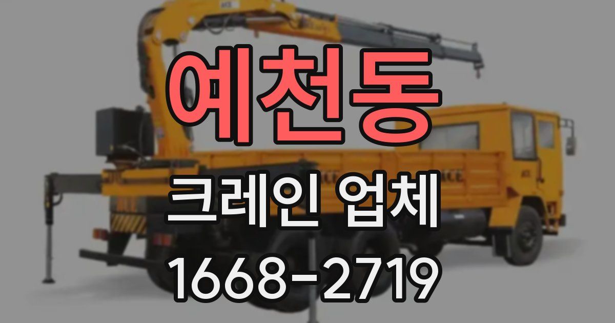 예천동 크레인 업체