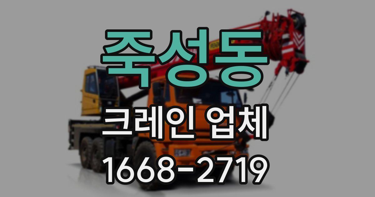 죽성동 크레인 업체