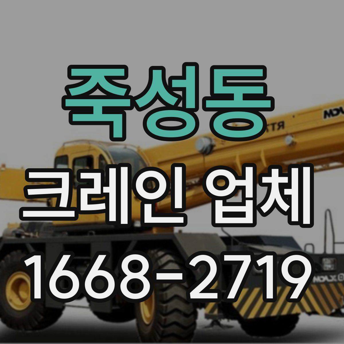 죽성동 크레인 업체