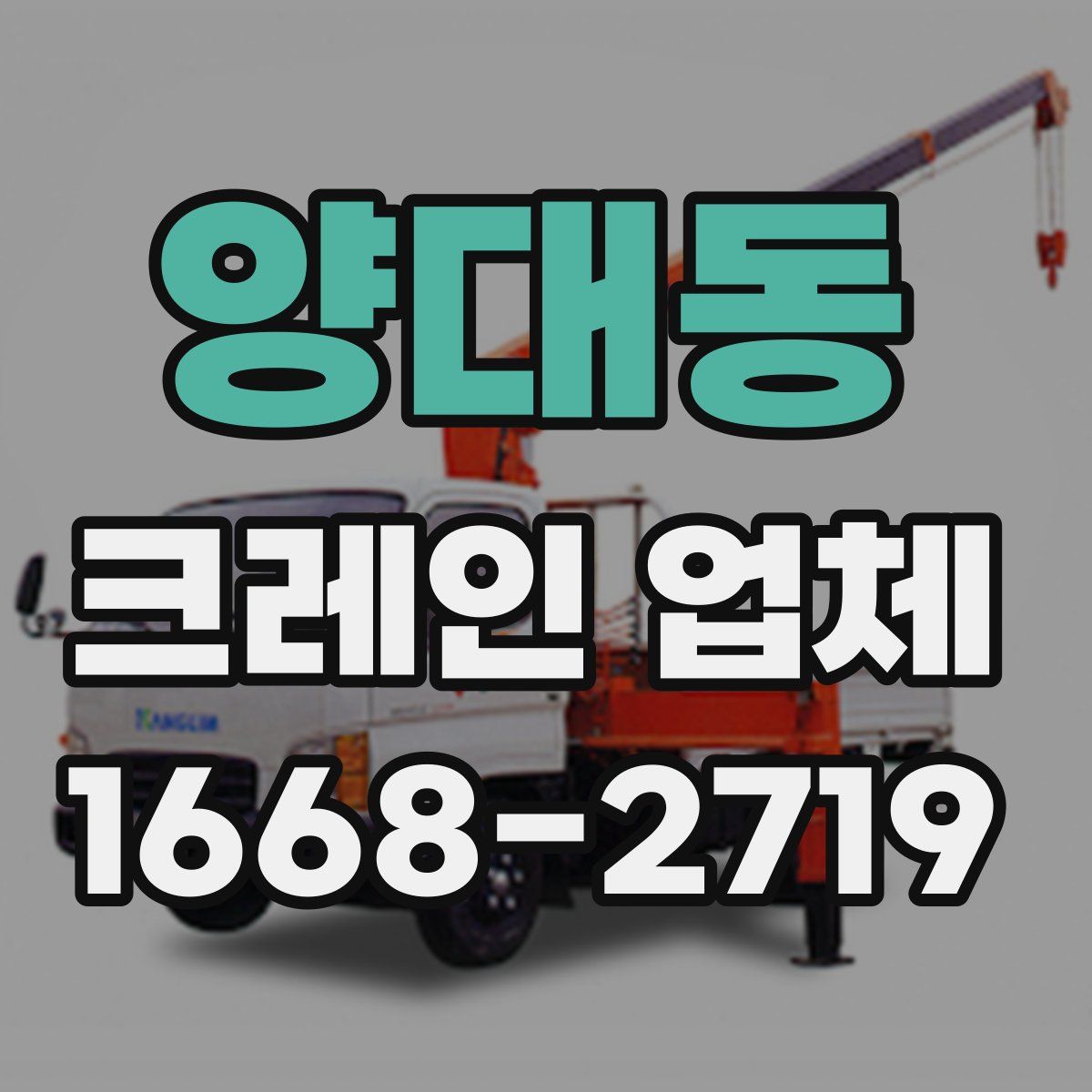 양대동 크레인 업체