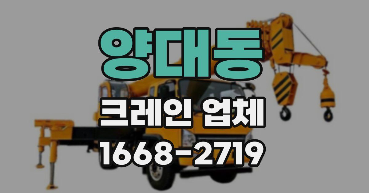 양대동 크레인 업체