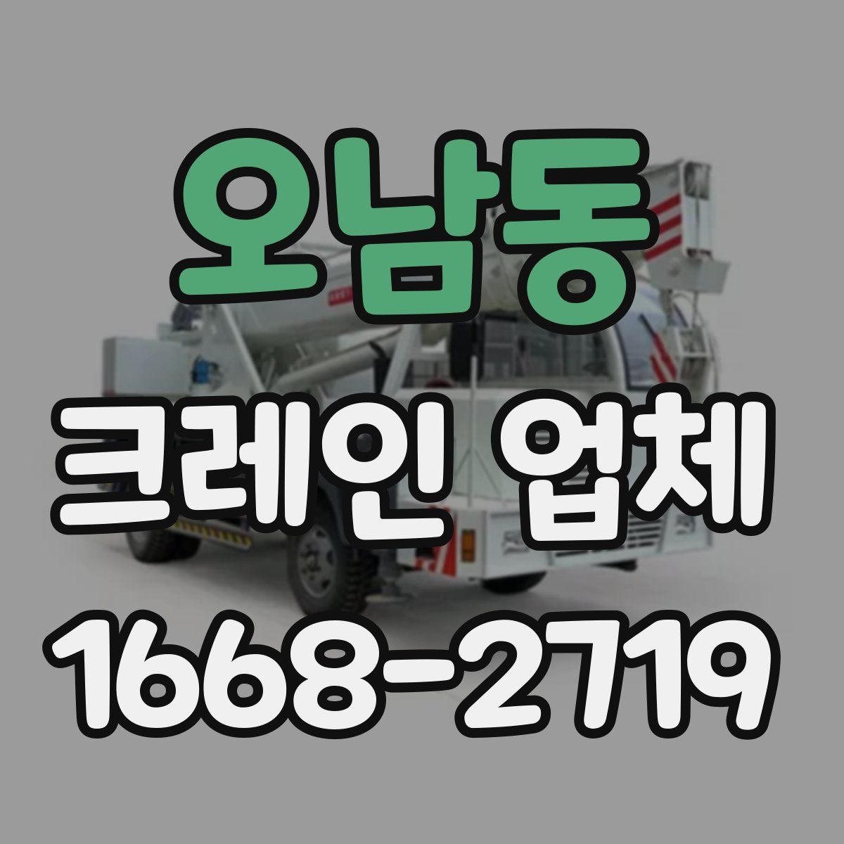 오남동 크레인 업체