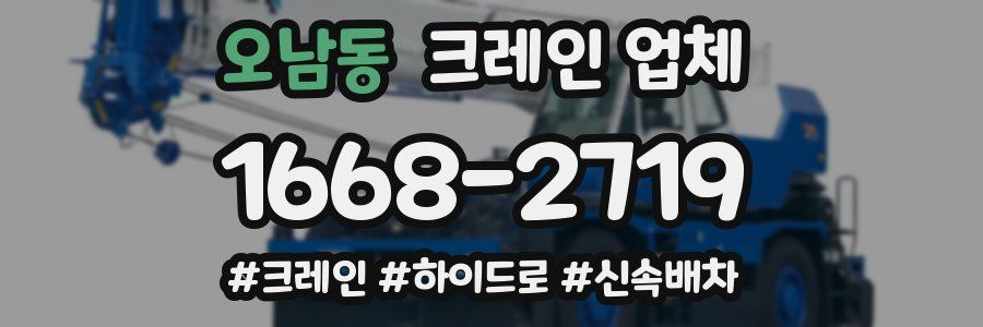 오남동 크레인 업체