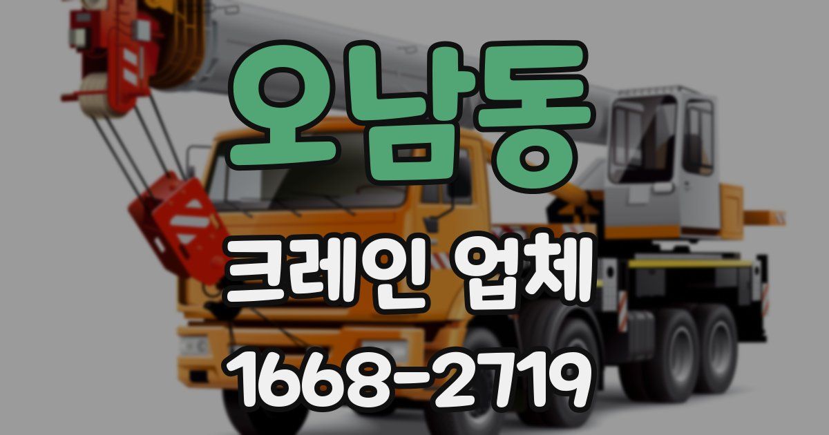 오남동 크레인 업체